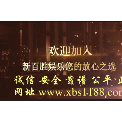 新百胜公司网投登录实体游戏网站www.xbs1188.com